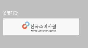 운영기관 : 한국소비자원